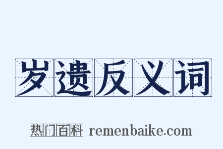 岁遗反义词是什么意思的图片